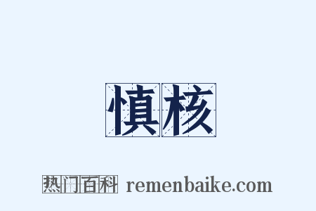 慎核是什么意思的图片
